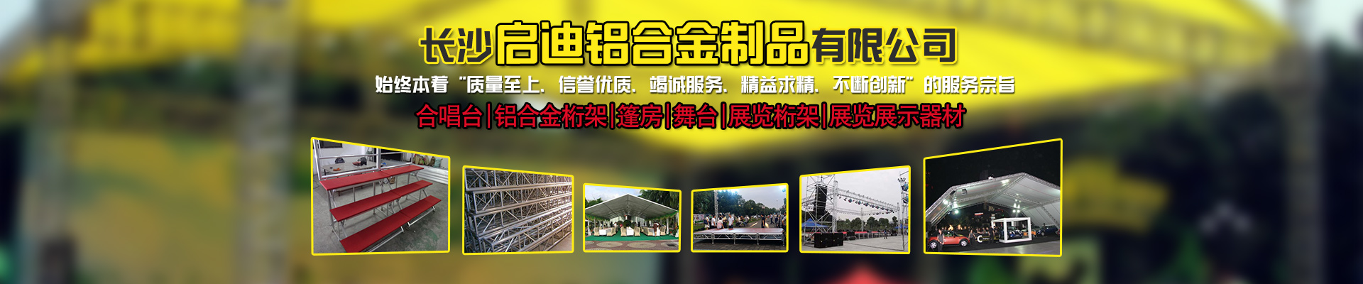 長沙啟迪鋁合金制品有限公司-桁架舞臺(tái)設(shè)備供應(yīng)商|展廳搭建|戶外演出 長沙啟迪鋁合金制品有限公司-桁架舞臺(tái)設(shè)備供應(yīng)商|展廳搭建|戶外演出